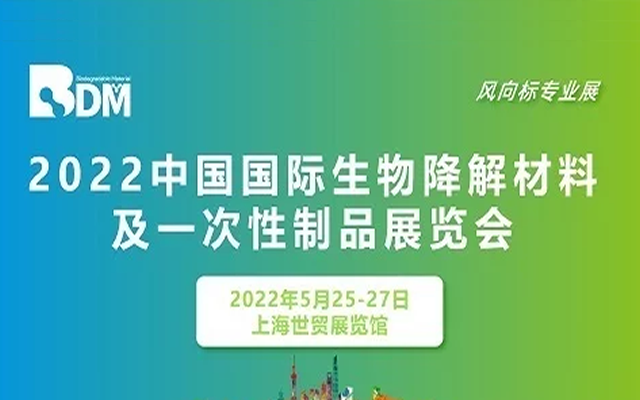 2022年上海生物降解材料博览会